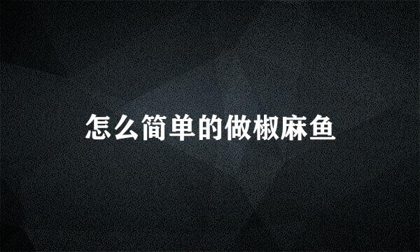 怎么简单的做椒麻鱼