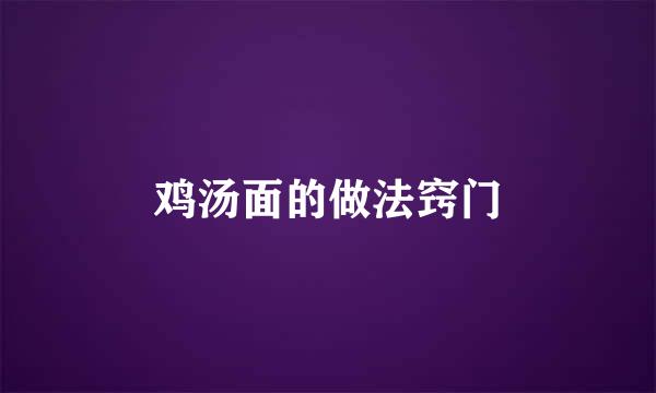 鸡汤面的做法窍门