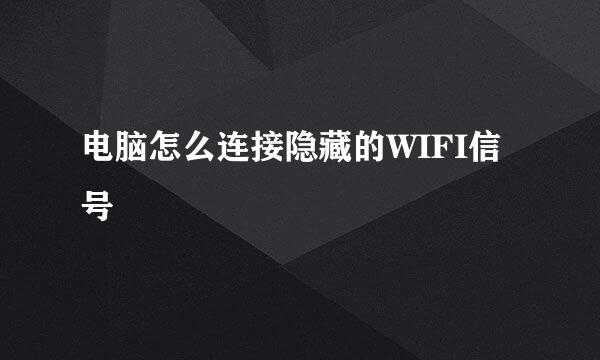 电脑怎么连接隐藏的WIFI信号