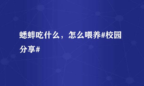 蟋蟀吃什么，怎么喂养#校园分享#