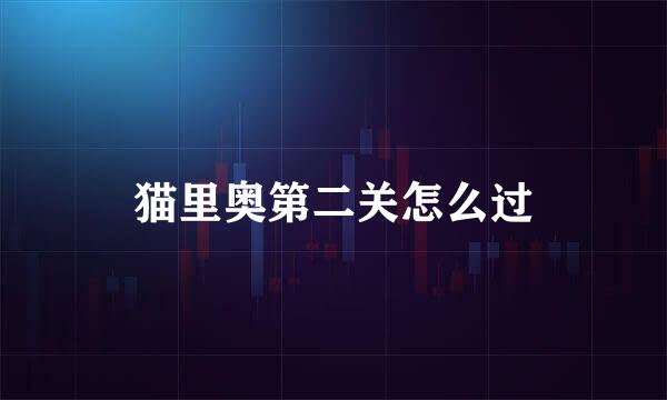 猫里奥第二关怎么过