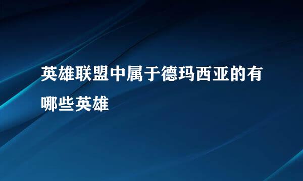 英雄联盟中属于德玛西亚的有哪些英雄