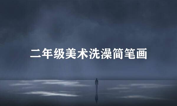 二年级美术洗澡简笔画