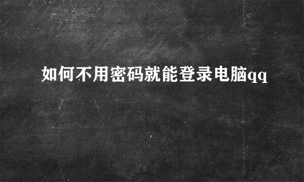 如何不用密码就能登录电脑qq
