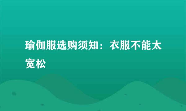 瑜伽服选购须知：衣服不能太宽松
