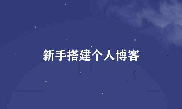 新手搭建个人博客