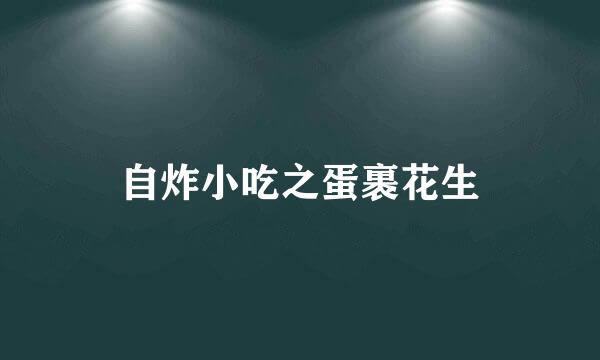 自炸小吃之蛋裹花生