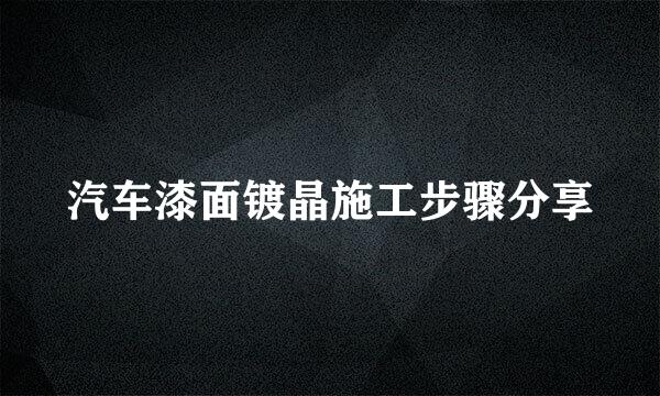 汽车漆面镀晶施工步骤分享