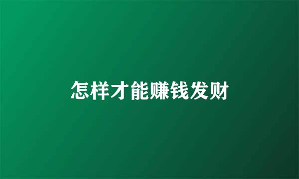 怎样才能赚钱发财
