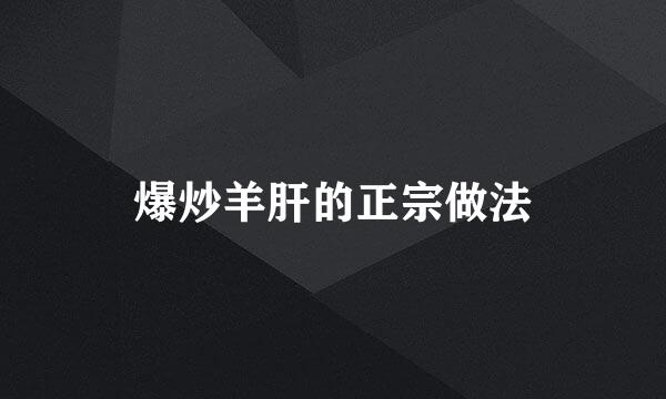 爆炒羊肝的正宗做法