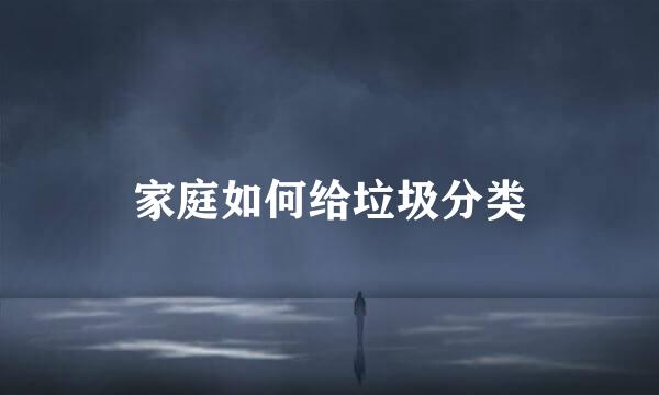 家庭如何给垃圾分类