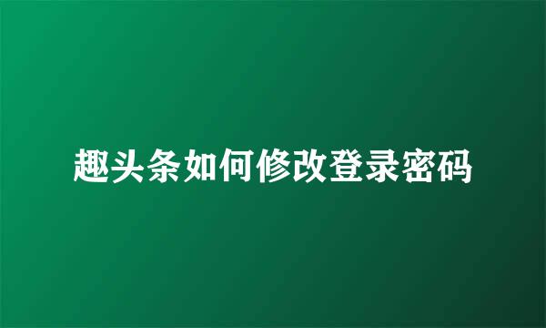 趣头条如何修改登录密码