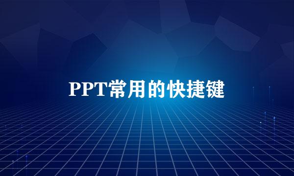 PPT常用的快捷键