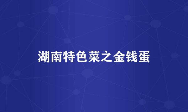 湖南特色菜之金钱蛋