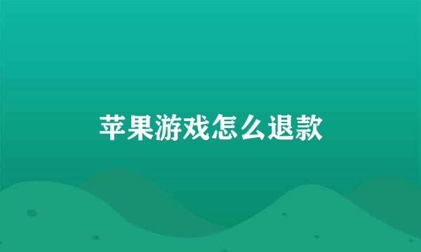 苹果游戏怎么退款