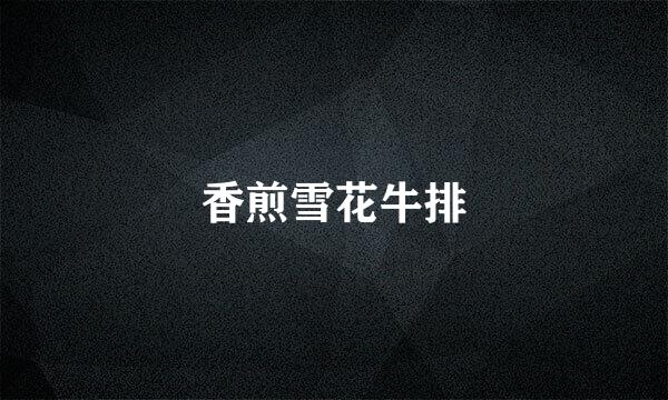 香煎雪花牛排