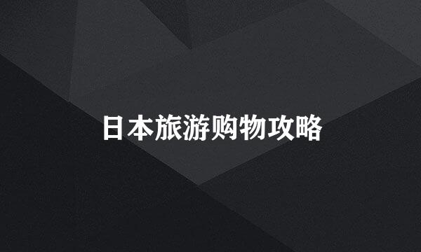 日本旅游购物攻略