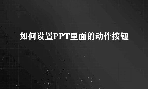 如何设置PPT里面的动作按钮