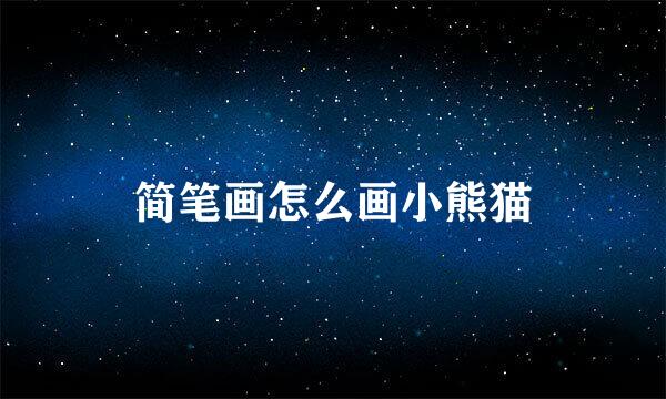 简笔画怎么画小熊猫