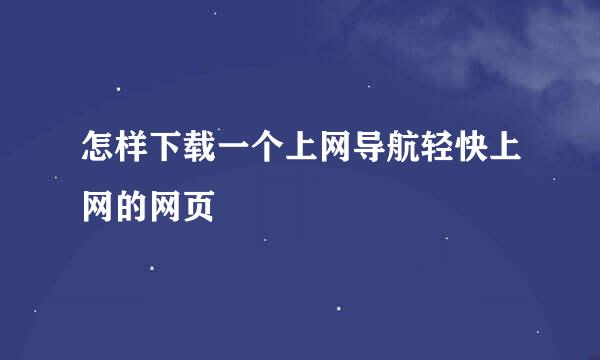 怎样下载一个上网导航轻快上网的网页