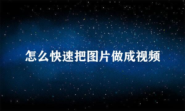 怎么快速把图片做成视频
