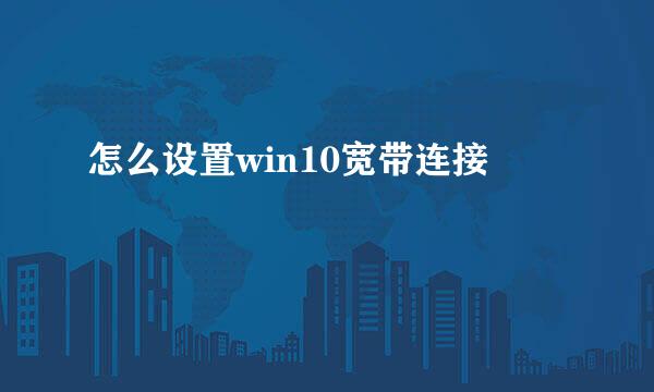 怎么设置win10宽带连接