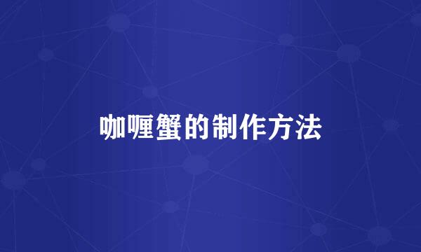 咖喱蟹的制作方法