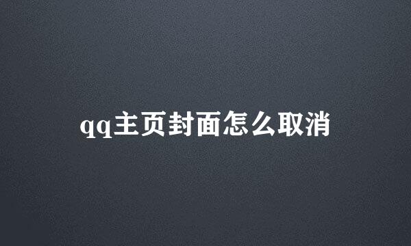 qq主页封面怎么取消
