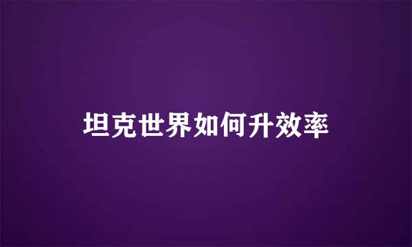 坦克世界如何升效率