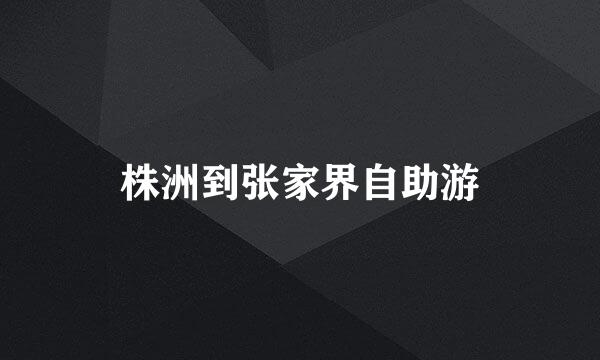 株洲到张家界自助游