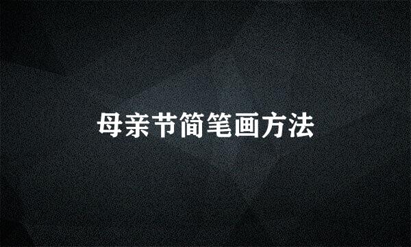 母亲节简笔画方法