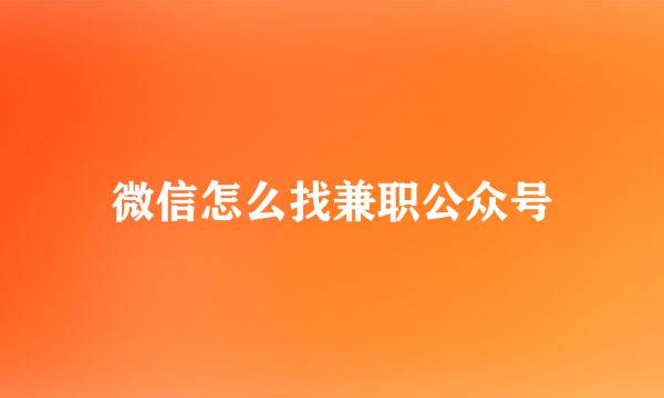 微信怎么找兼职公众号