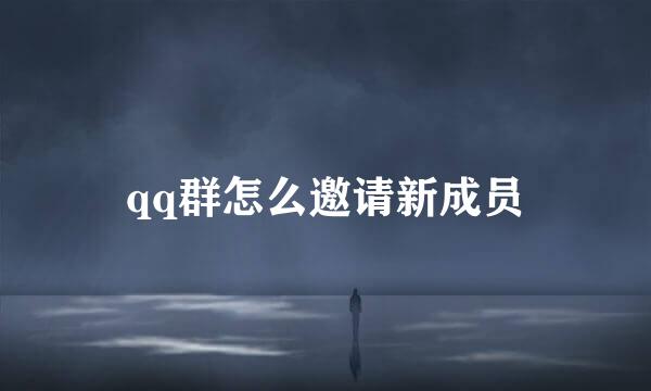 qq群怎么邀请新成员