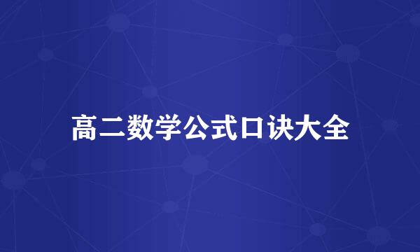 高二数学公式口诀大全