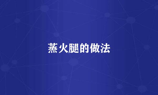 蒸火腿的做法