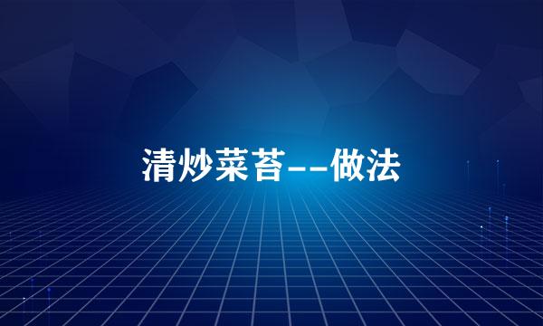 清炒菜苔--做法