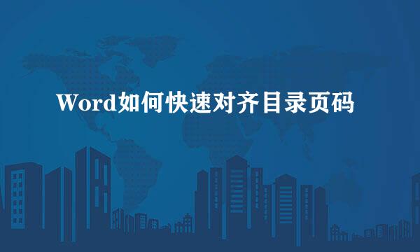 Word如何快速对齐目录页码