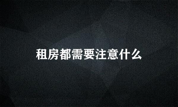 租房都需要注意什么