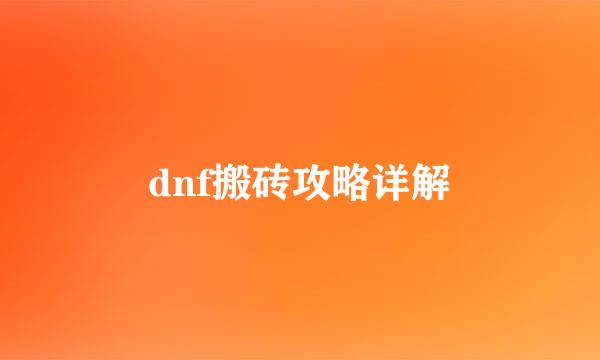 dnf搬砖攻略详解