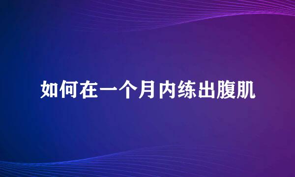 如何在一个月内练出腹肌