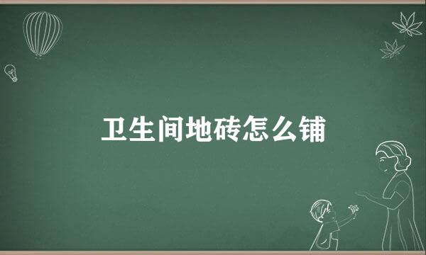 卫生间地砖怎么铺
