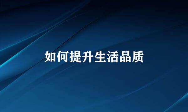 如何提升生活品质
