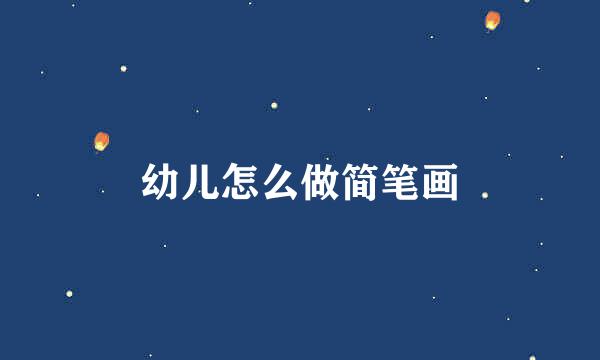 幼儿怎么做简笔画