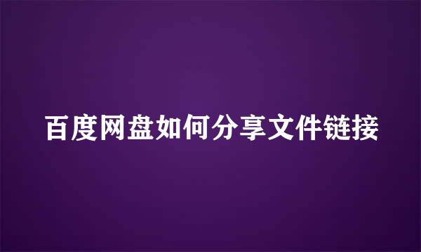 百度网盘如何分享文件链接