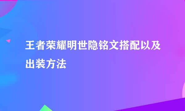 王者荣耀明世隐铭文搭配以及出装方法