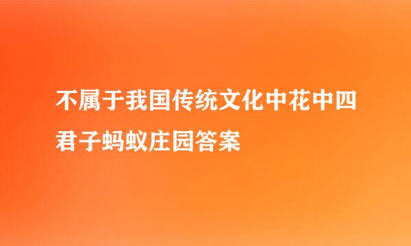 不属于我国传统文化中花中四君子蚂蚁庄园答案