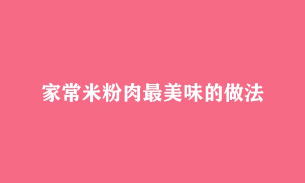 家常米粉肉最美味的做法
