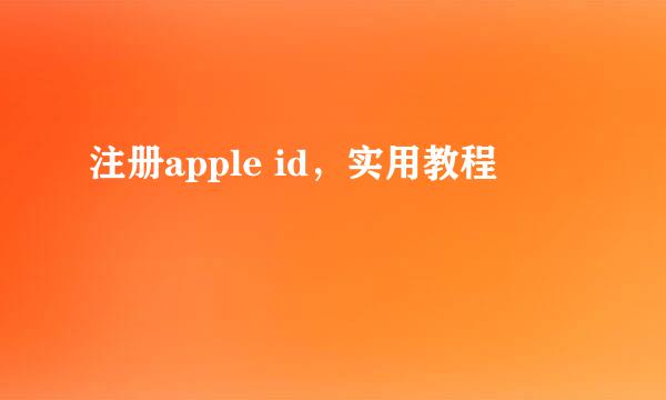 注册apple id，实用教程