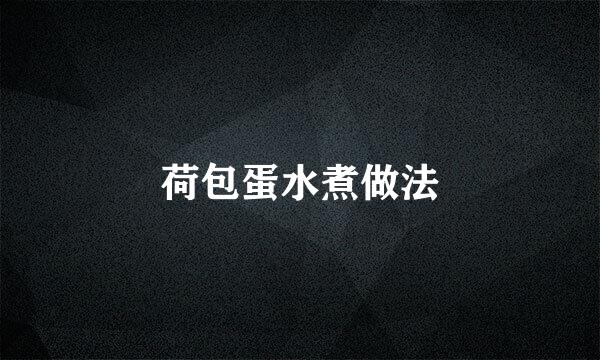 荷包蛋水煮做法