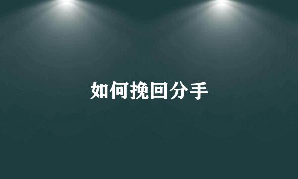 如何挽回分手